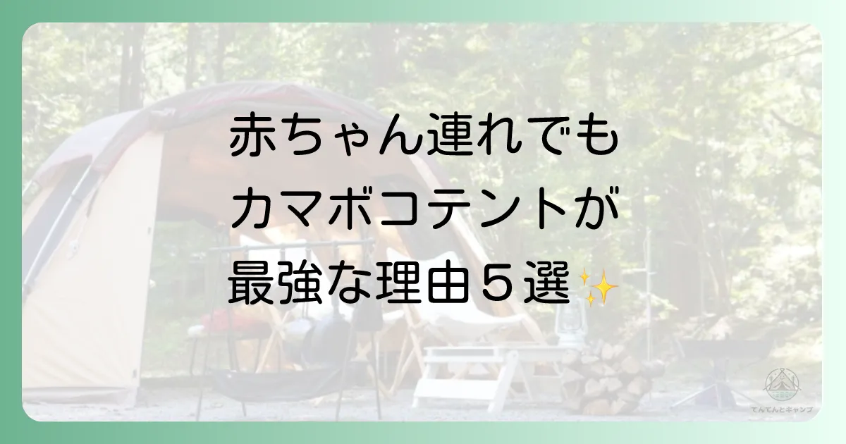 カマボコテントがベビー(赤ちゃん)とのキャンプに最適な5つの理由