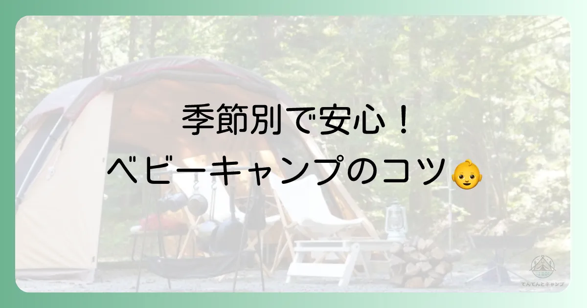 【季節別】カマボコテントでベビーキャンプを成功させるコツ