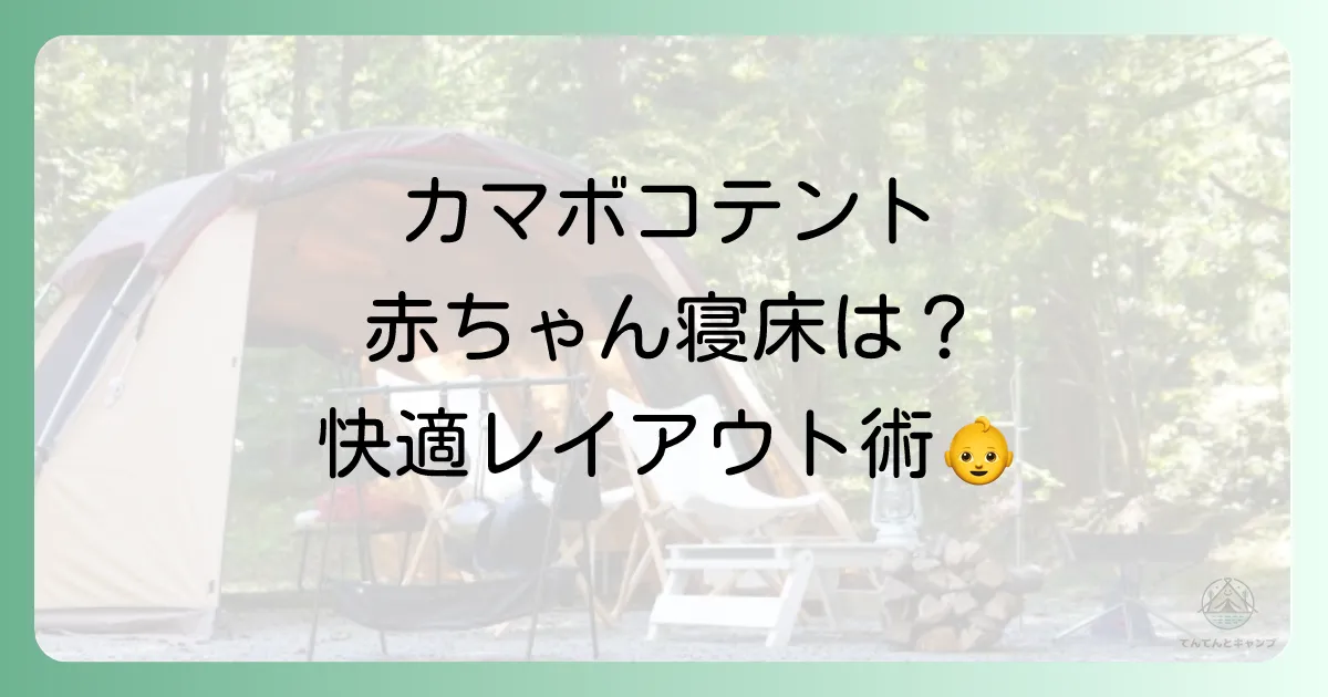 カマボコテント内の快適レイアウト術!赤ちゃんの寝床はどうする?