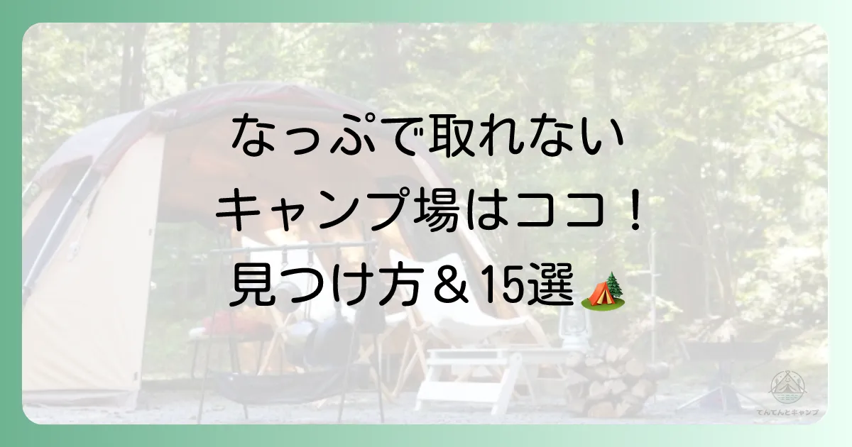 なっぷで予約できないキャンプ場は穴場？理由と探し方、おすすめ15選も紹介！