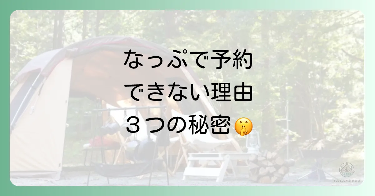 なぜ？「なっぷで予約できないキャンプ場」が存在する3つの理由