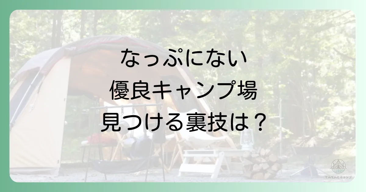 穴場が見つかる！なっぷに載っていない優良キャンプ場の探し方