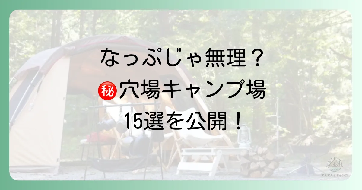 【エリア別】なっぷでは予約できない・しにくいおすすめキャンプ場15選