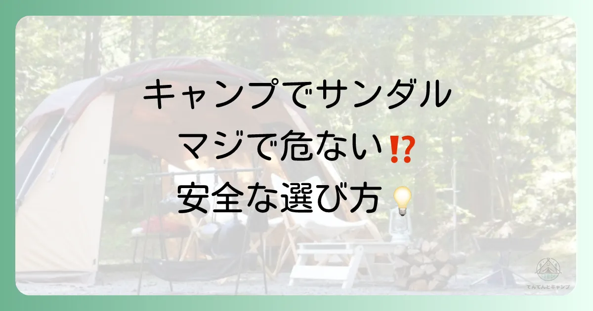 キャンプでサンダルは危ない？【結論】シーン別の使い分けと安全な選び方を徹底解説！