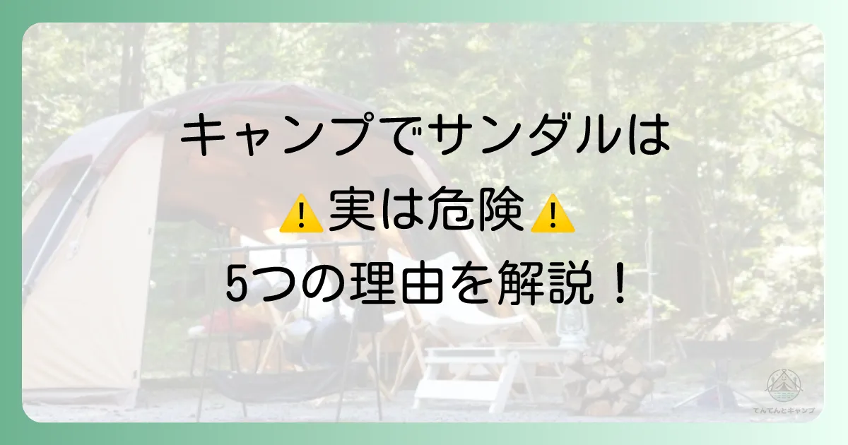 【危険！】キャンプでサンダルが危ないと言われる5つの理由