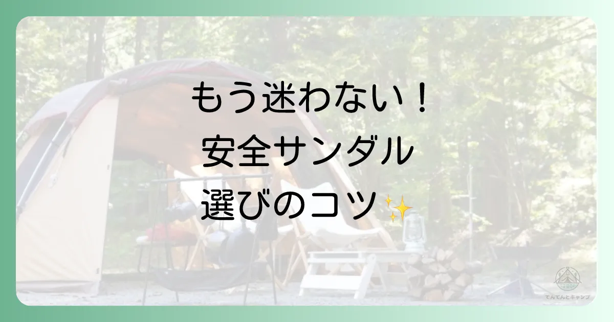 もう迷わない！安全なキャンプサンダルの選び方5つのポイント