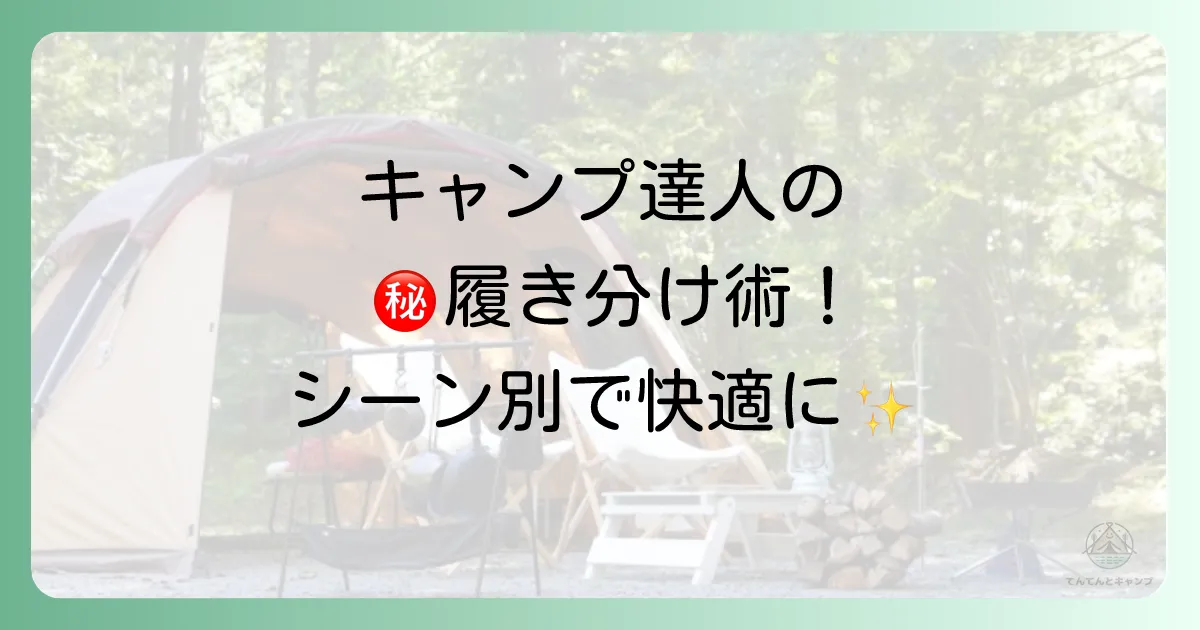 【シーン別】キャンプの達人が教える！おすすめサンダル＆シューズの使い分け術