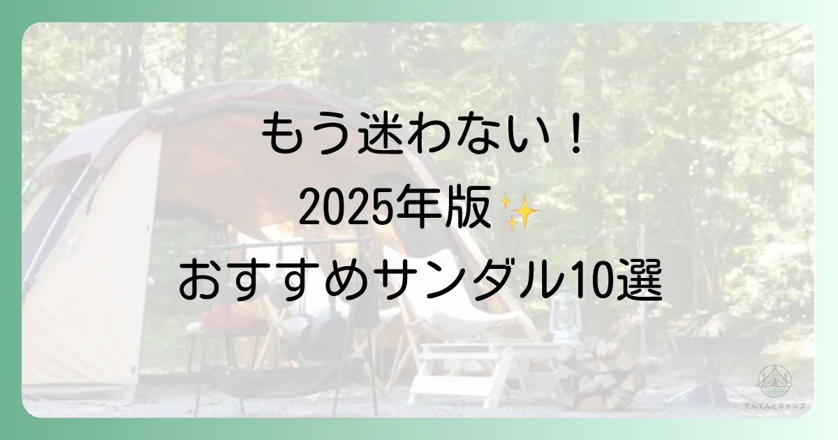 【2025年最新】キャンパー必見！人気ブランド別おすすめサンダル10選