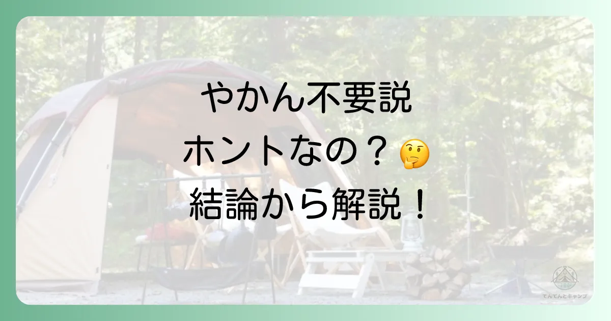 結論:「キャンプにやかんはいらない」は本当?