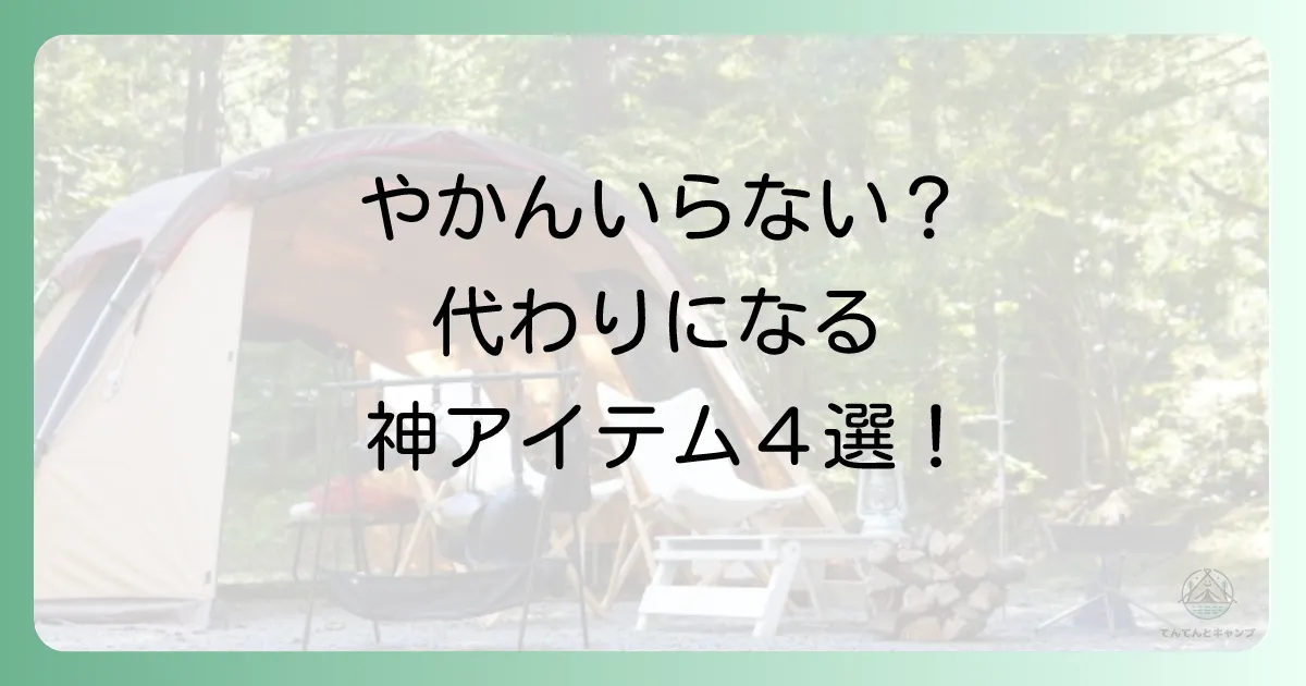 キャンプでやかんの代わりになる優秀アイテム4選