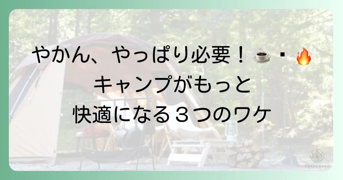 それでも「やかんがあった方が良い」3つの理由