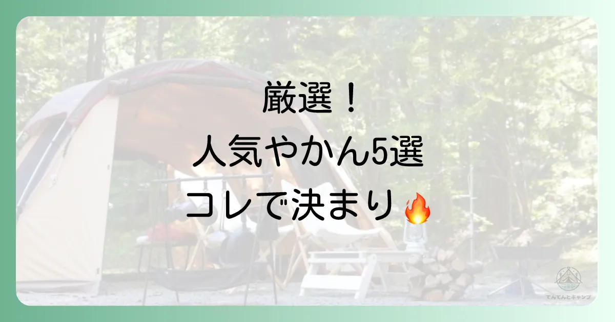 【厳選】やっぱり欲しい!人気ブランドのおすすめキャンプやかん5選