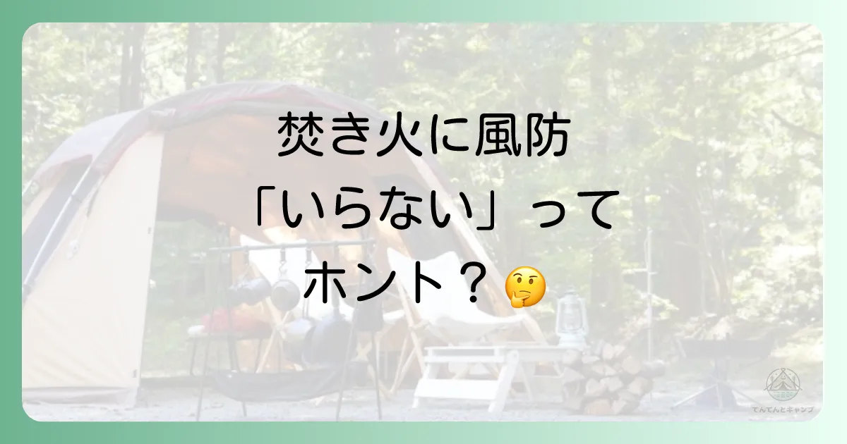 焚き火に風防は「いらない」と言われる3つの理由