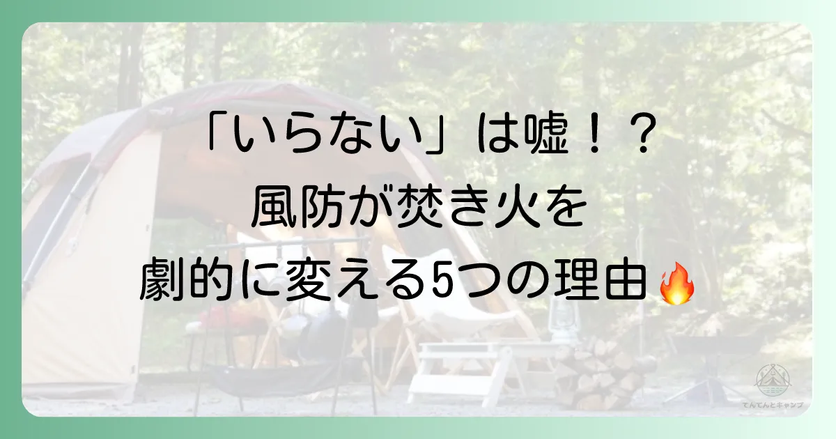 それでも風防は必要!焚き火で使う5つの絶大メリット