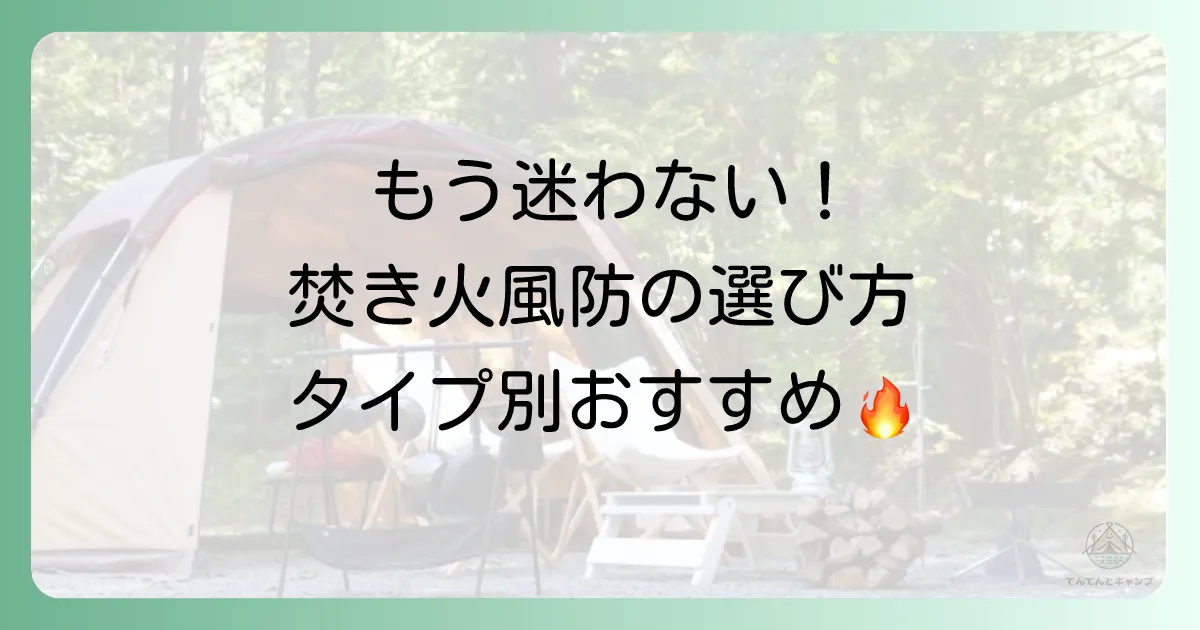 【タイプ別】もう迷わない!おすすめの焚き火風防