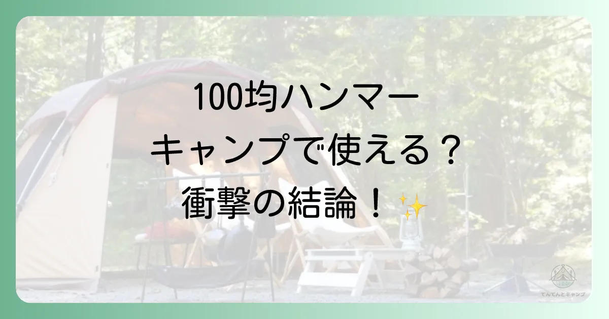 【結論】100均のハンマーはペグハンマーとして使える?
