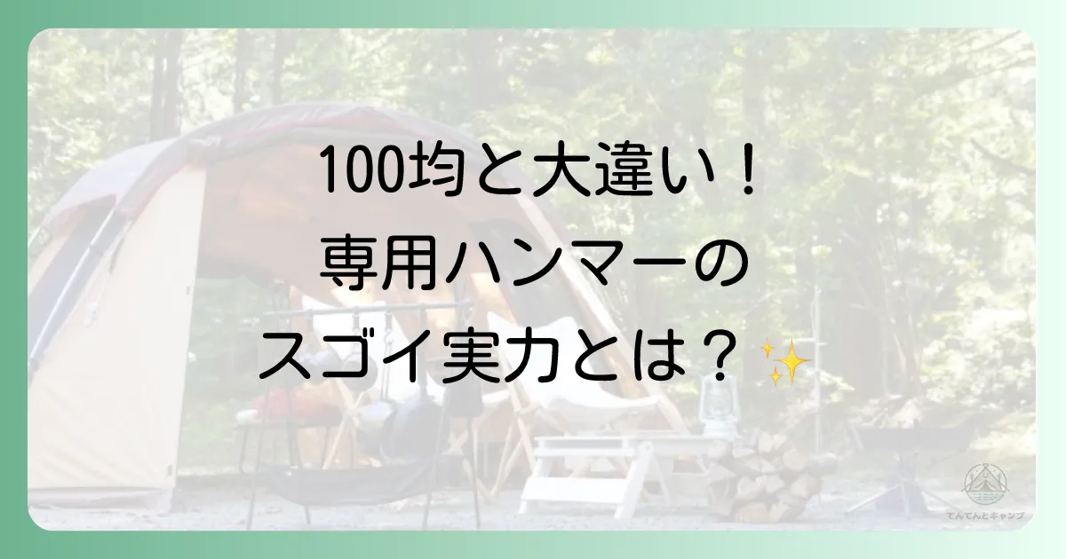 やっぱり専用品は違う!本格ペグハンマーのメリット