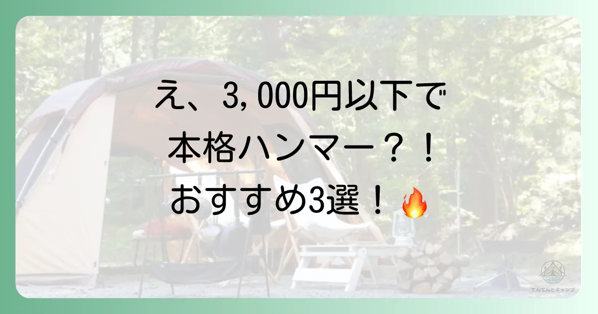 【コスパ重視】3,000円以下で買える!おすすめ本格ペグハンマー3選