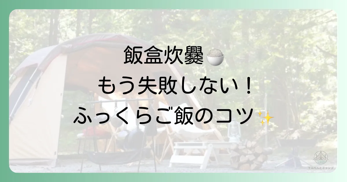 【完全ガイド】飯盒炊爨のやり方を徹底解説！失敗しないコツと美味しい炊き方