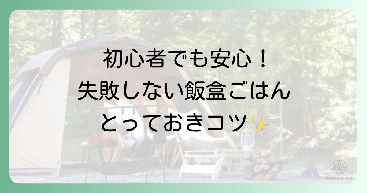 【初心者でも安心】失敗しない飯盒炊爨の基本的なやり方