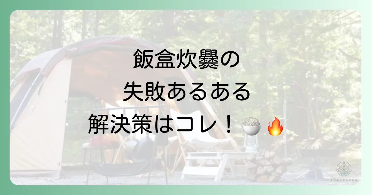 これで解決！飯盒炊爨でよくある失敗と対処法