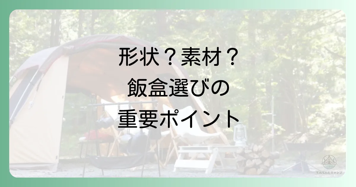 自分に合った飯盒を見つけよう！飯盒の選び方