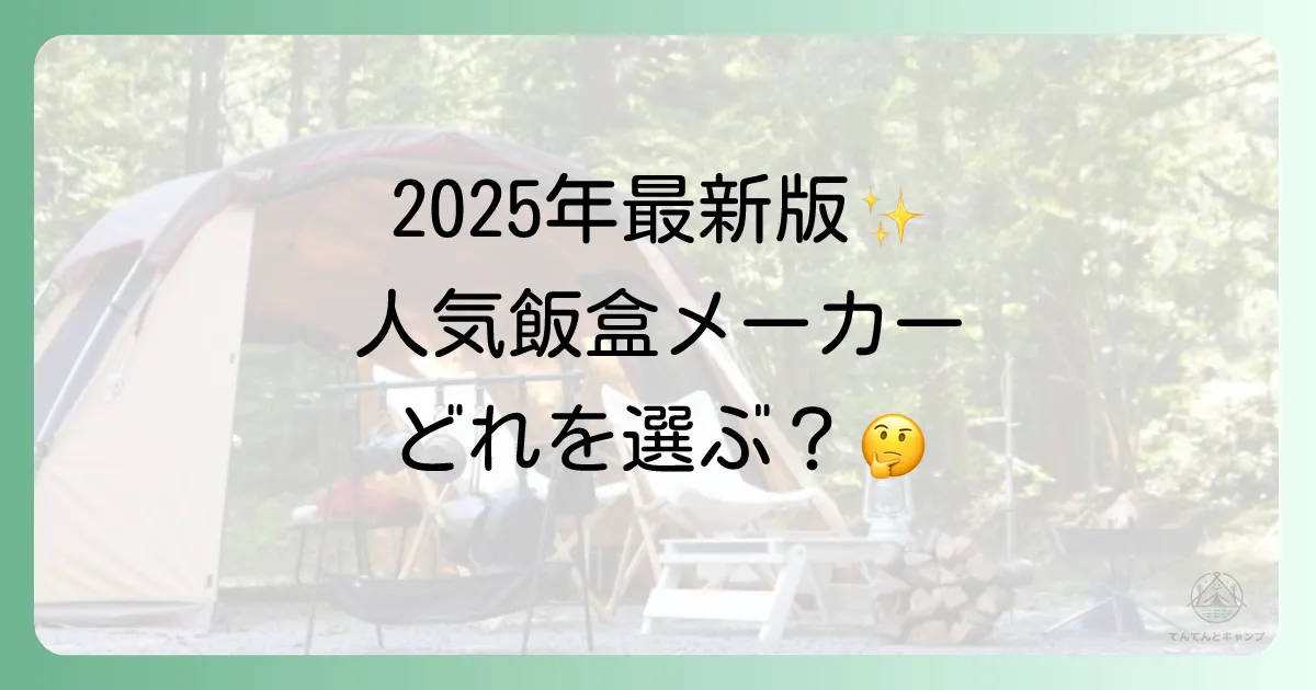 【2025年最新】おすすめの人気飯盒メーカー