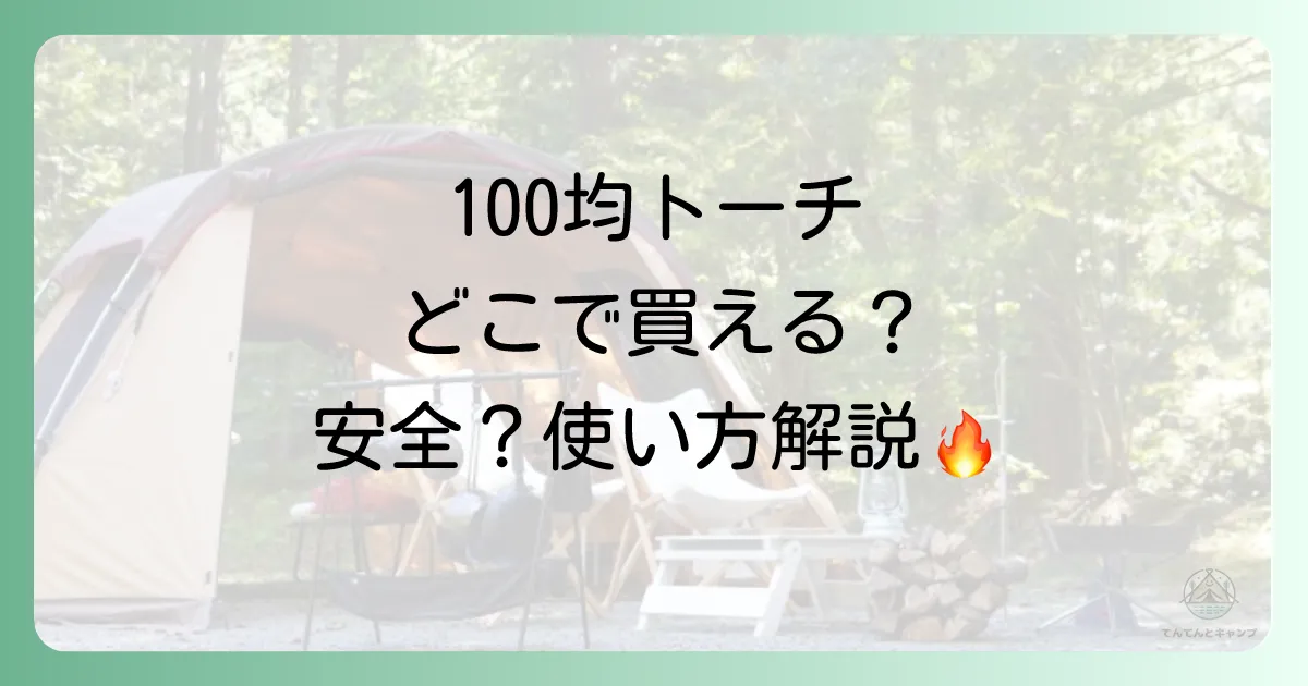 【2025年最新】100均トーチバーナーはどこで売ってる？ダイソー・セリア・キャンドゥを徹底調査！使い方やおすすめも紹介