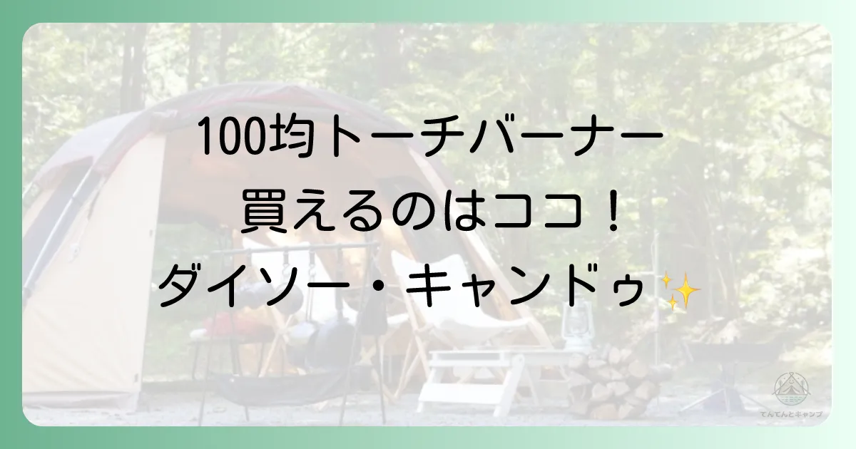 【結論】100均でトーチバーナーは買える?ダイソー・キャンドゥで発見!
