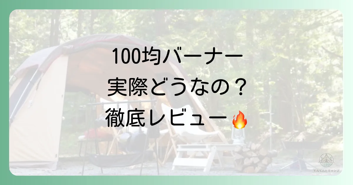 【徹底比較】100均トーチバーナーって実際どう?性能や安全性をレビュー