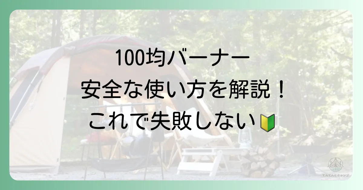 初心者でも簡単!100均トーチバーナーの基本的な使い方
