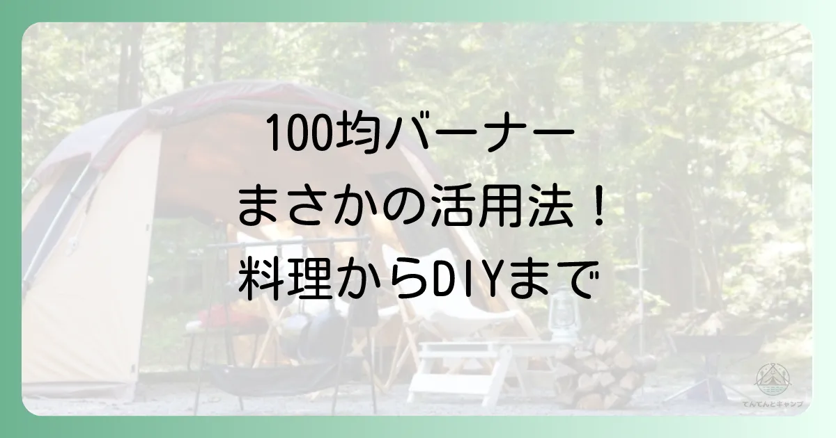 100均トーチバーナー活用術!料理からアウトドアまで