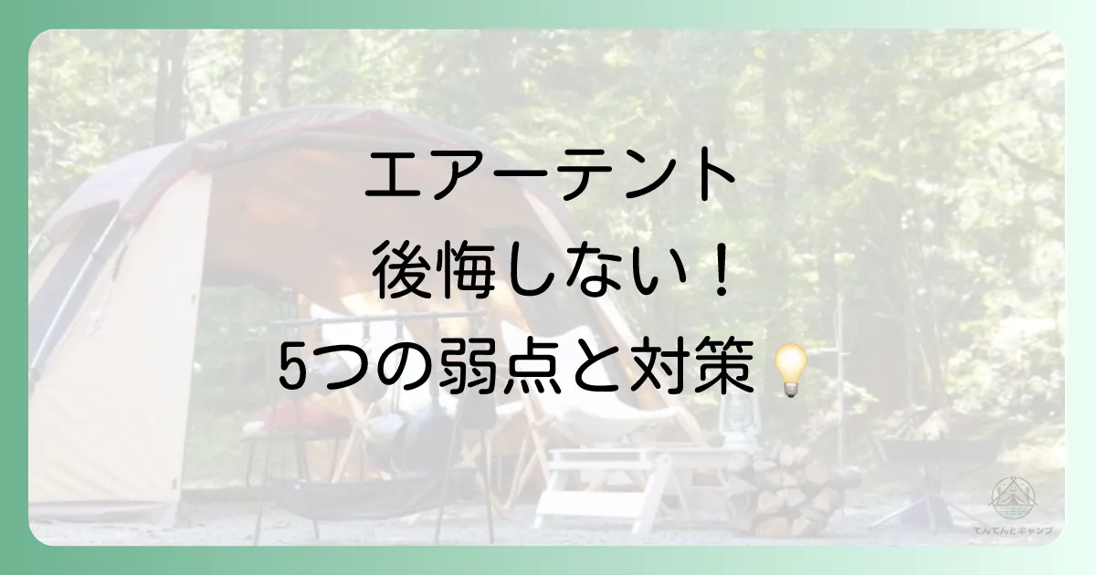 知っておくべきエアーテントの5つのデメリットと対策