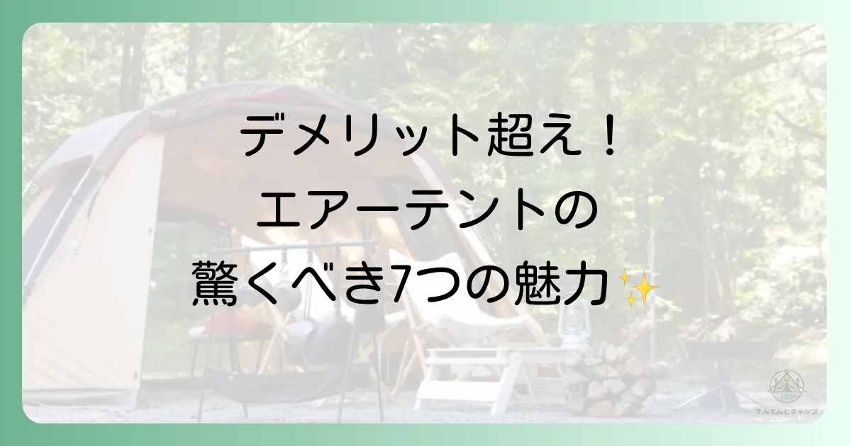 デメリットを上回る!エアーテント7つのメリット