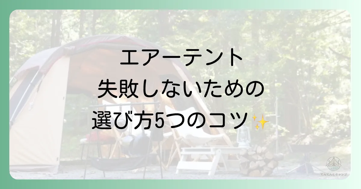 後悔しないエアーテントの選び方5つのポイント