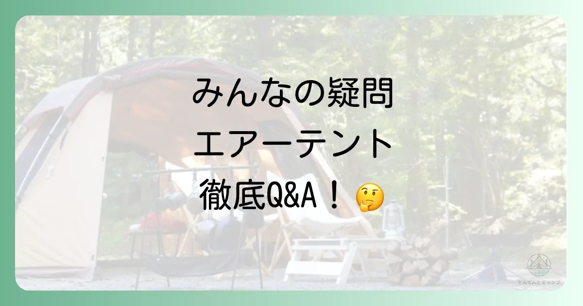 エアーテントのよくある質問
