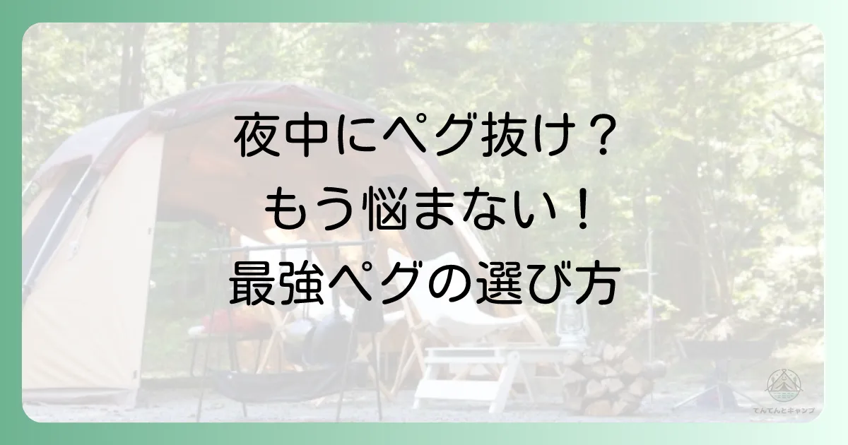 テントペグのおすすめはコレ！最強ペグの選び方から打ち方まで徹底解説