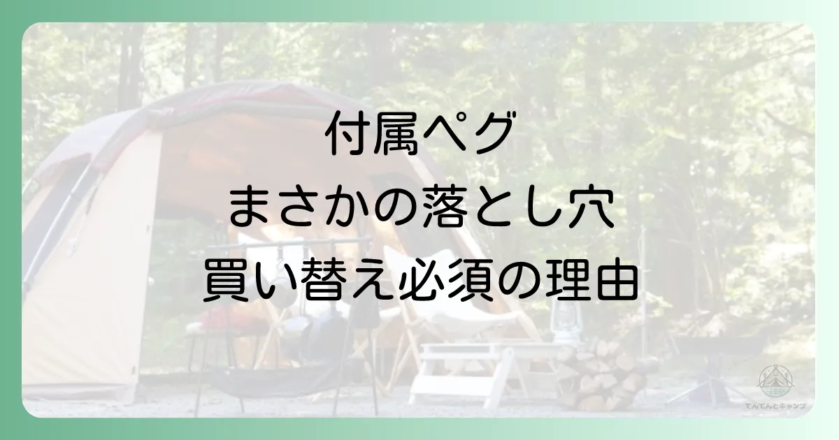 なぜテント付属のペグだけではダメなのか?