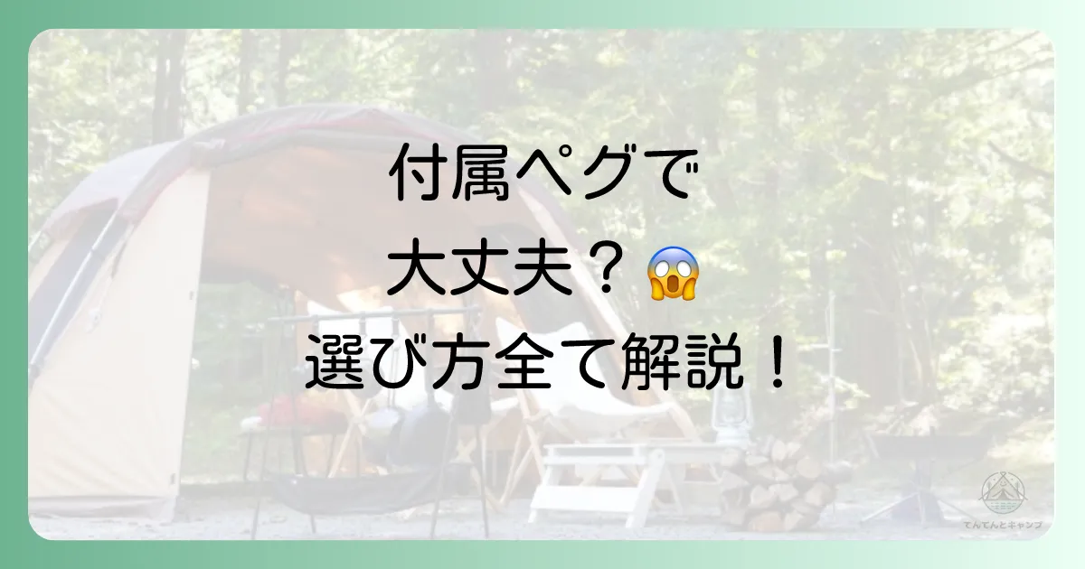 【初心者必見】テントペグの選び方完全ガイド