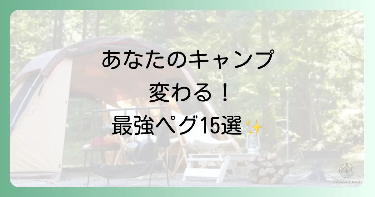 【決定版】最強テントペグおすすめ15選