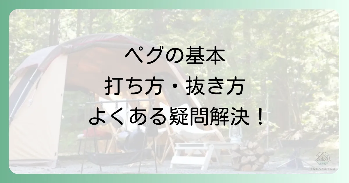 テントペグの基本Q&A