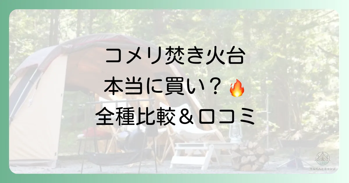 コメリの焚き火台は本当に買い？全種類比較と口コミ評判で徹底検証！【初心者必見】