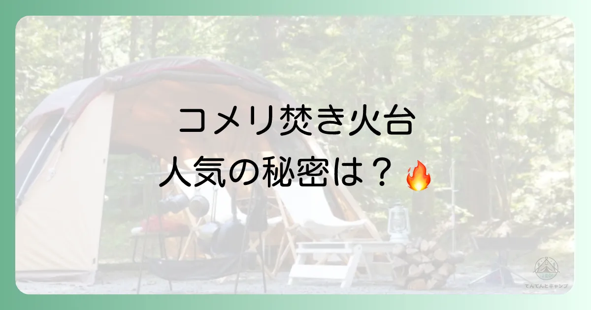 なぜ今コメリの焚き火台が人気?3つの理由