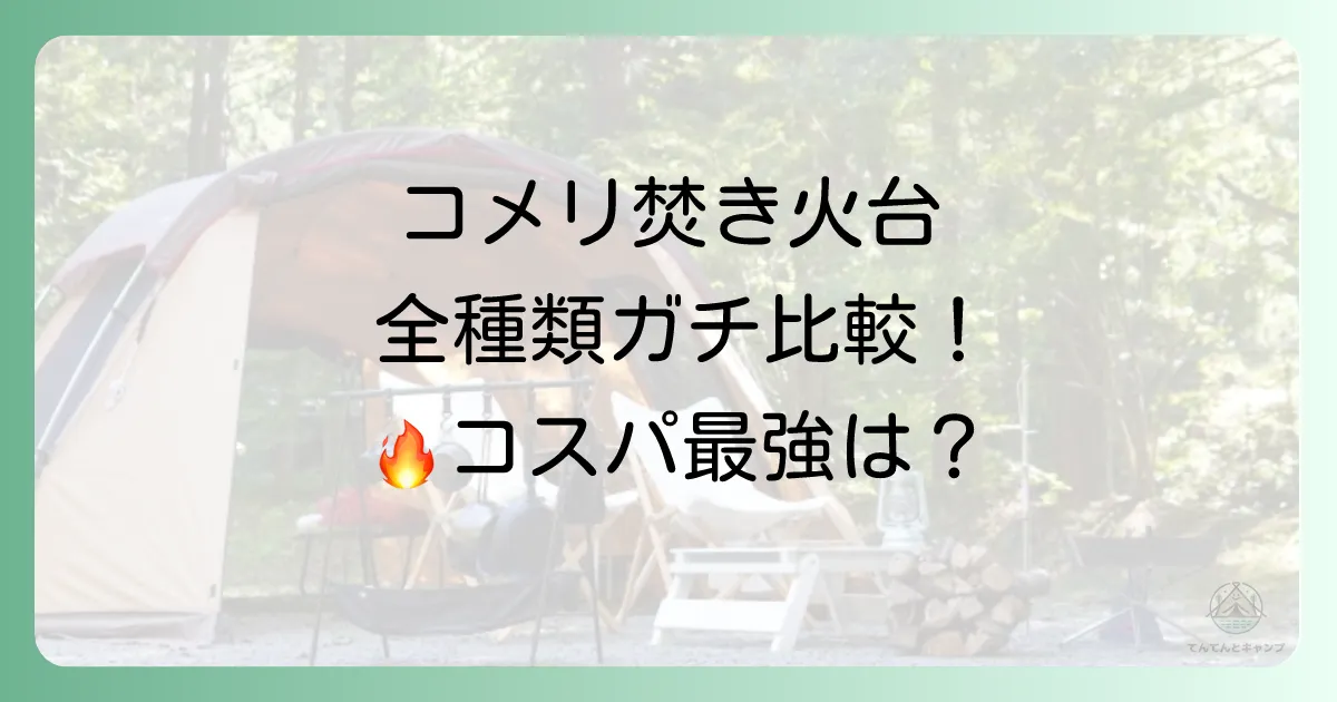 【全種類比較】コメリのオリジナルブランド「Natural Season」焚き火台を徹底解説!