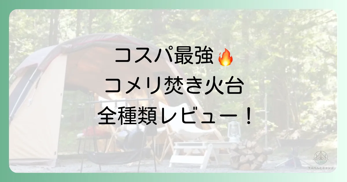 【本音レビュー】コメリ焚き火台の口コミ・評判を徹底調査!
