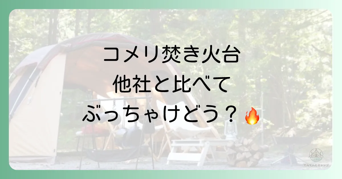 【ライバル比較】コメリの焚き火台、他社と比べてどう?