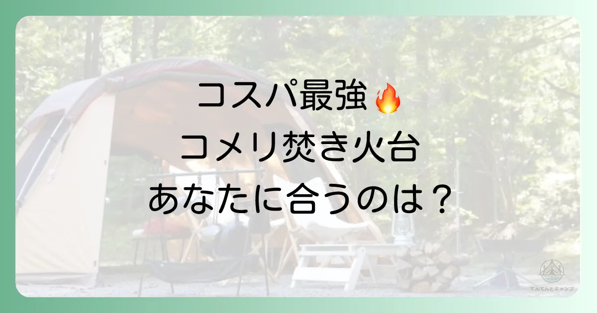 初心者でも失敗しない!あなたに合ったコメリ焚き火台の選び方