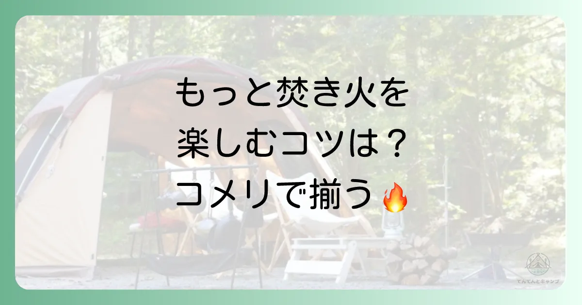 もっと焚き火を楽しむ!コメリで揃う関連おすすめギア