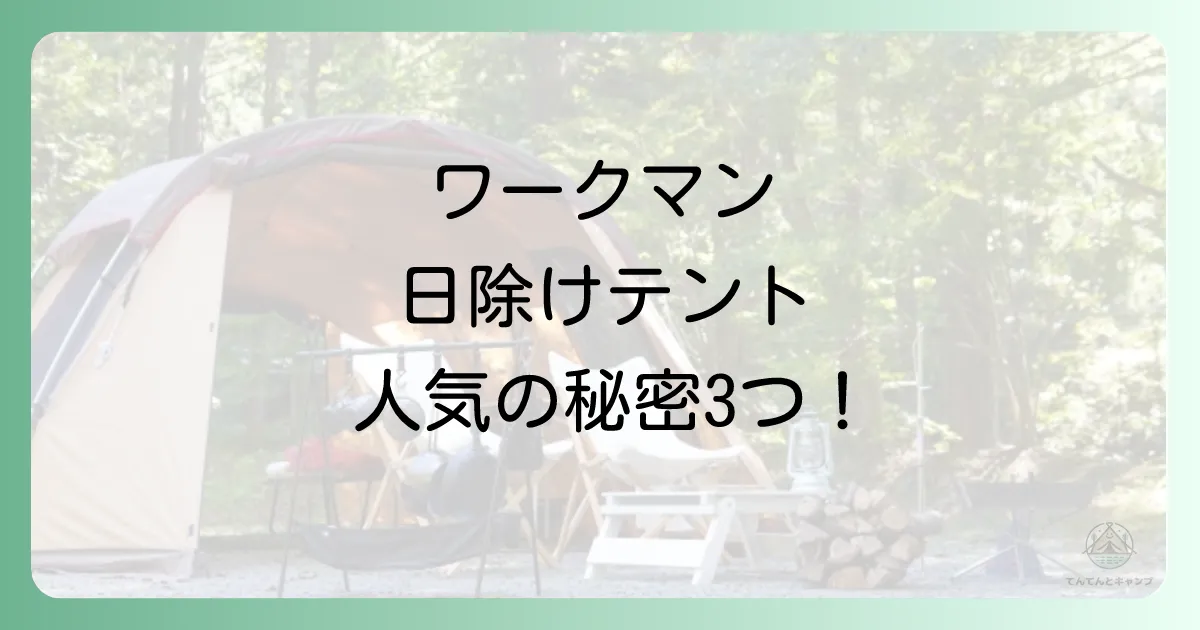 なぜ今、ワークマンの日除けテントが選ばれるのか?3つの理由