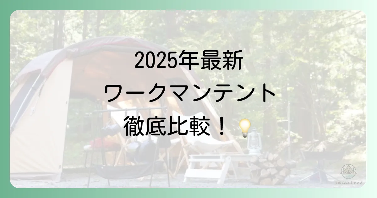 【2025年最新】ワークマンの日除けテント&タープ全種類を徹底比較!